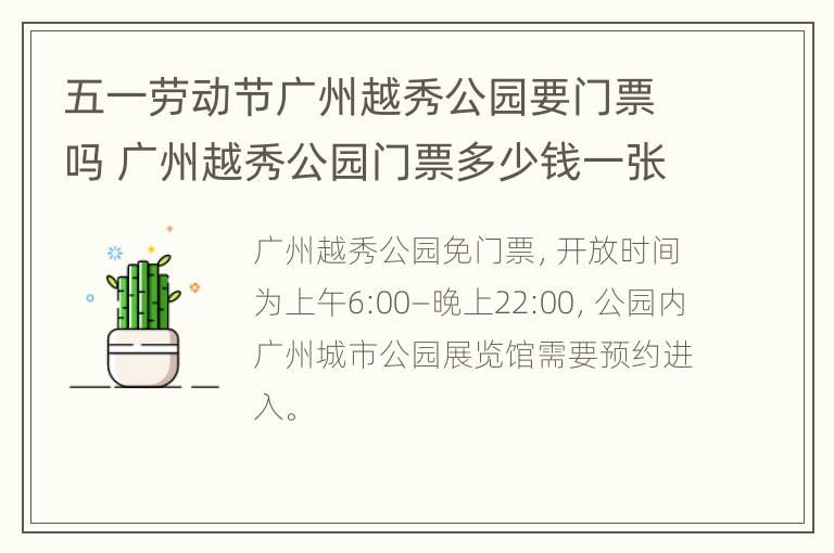 五一劳动节广州越秀公园要门票吗 广州越秀公园门票多少钱一张