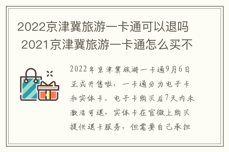 2022京津冀旅游一卡通可以退吗 2021京津冀旅游一卡通怎么买不到