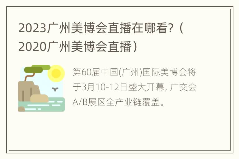 2023广州美博会直播在哪看？（2020广州美博会直播）