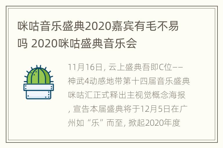 咪咕音乐盛典2020嘉宾有毛不易吗 2020咪咕盛典音乐会