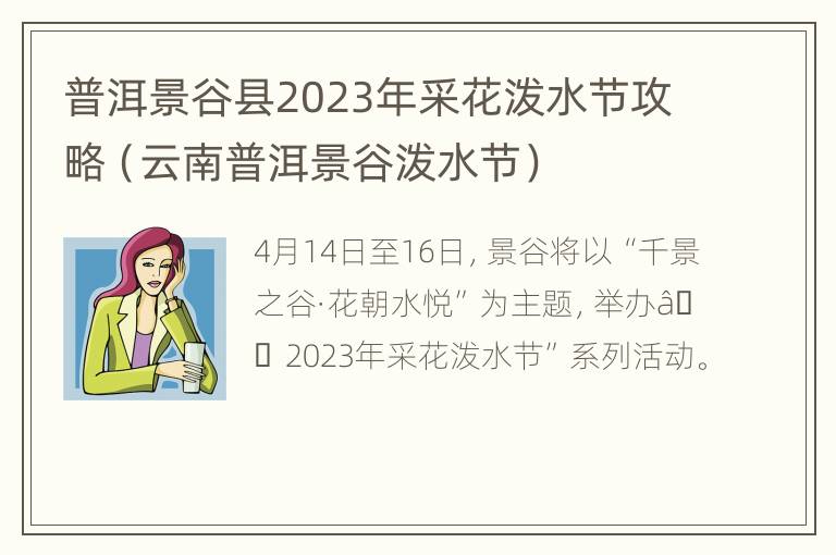 普洱景谷县2023年采花泼水节攻略（云南普洱景谷泼水节）