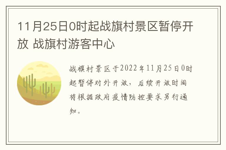 11月25日0时起战旗村景区暂停开放 战旗村游客中心