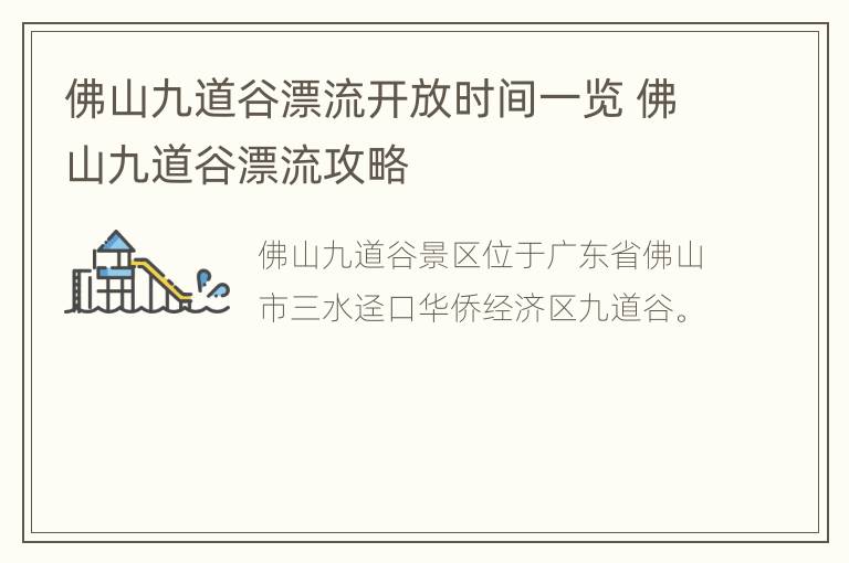 佛山九道谷漂流开放时间一览 佛山九道谷漂流攻略