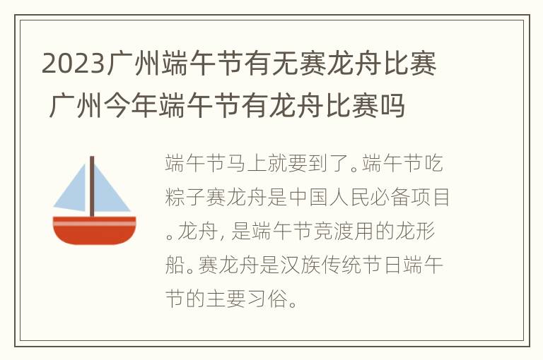 2023广州端午节有无赛龙舟比赛 广州今年端午节有龙舟比赛吗