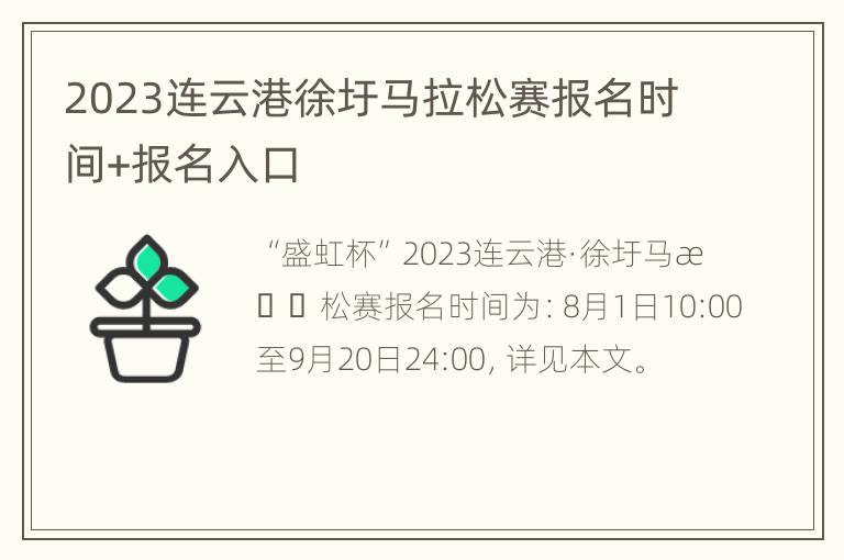 2023连云港徐圩马拉松赛报名时间+报名入口