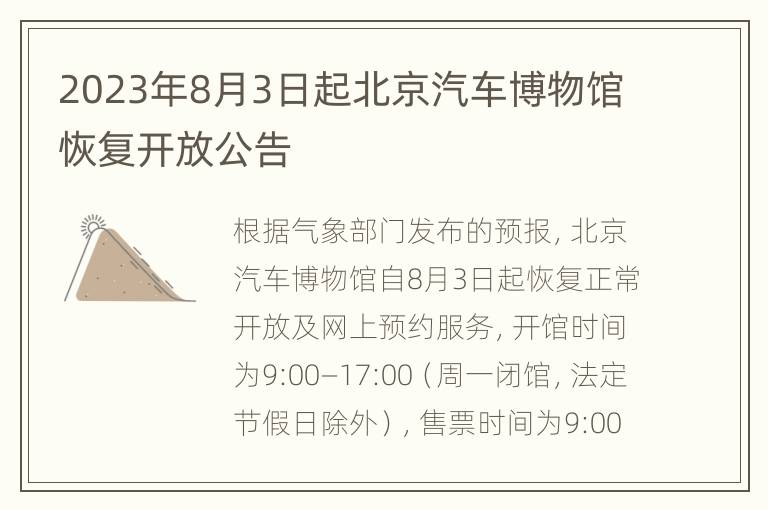 2023年8月3日起北京汽车博物馆恢复开放公告