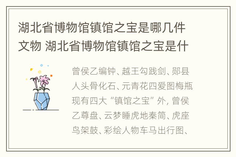 湖北省博物馆镇馆之宝是哪几件文物 湖北省博物馆镇馆之宝是什么