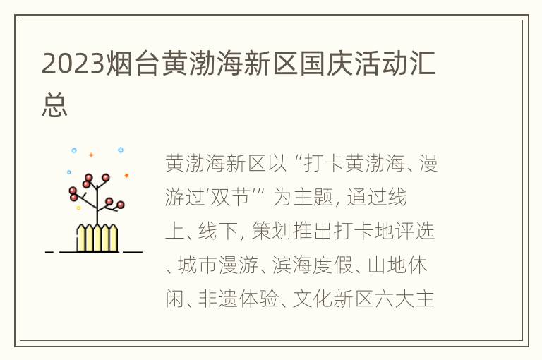 2023烟台黄渤海新区国庆活动汇总