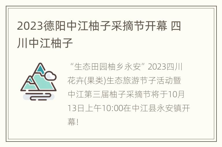 2023德阳中江柚子采摘节开幕 四川中江柚子