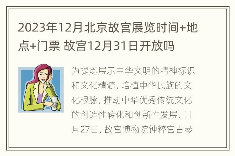 2023年12月北京故宫展览时间+地点+门票 故宫12月31日开放吗