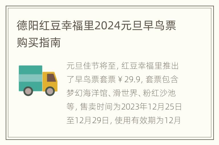 德阳红豆幸福里2024元旦早鸟票购买指南