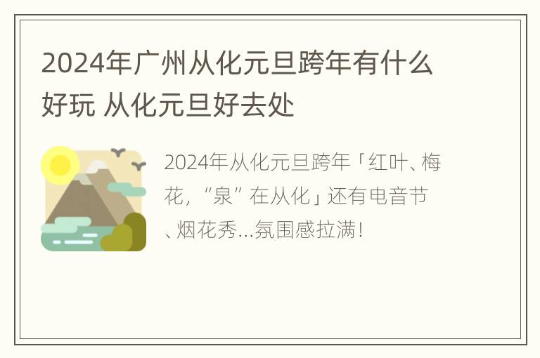 2024年广州从化元旦跨年有什么好玩 从化元旦好去处