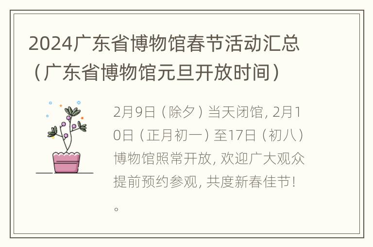 2024广东省博物馆春节活动汇总（广东省博物馆元旦开放时间）