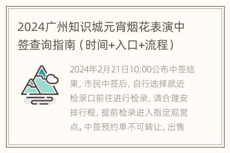 2024广州知识城元宵烟花表演中签查询指南（时间+入口+流程）