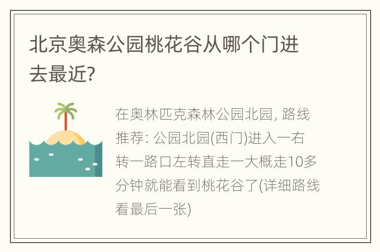 北京奥森公园桃花谷从哪个门进去最近?