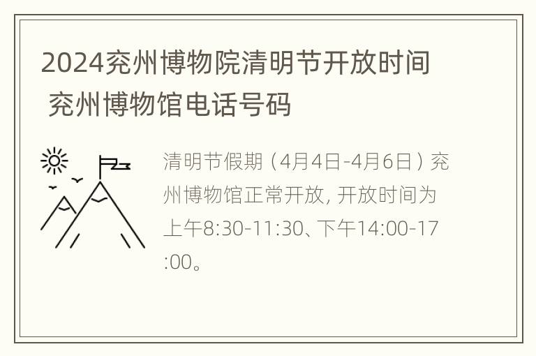 2024兖州博物院清明节开放时间 兖州博物馆电话号码