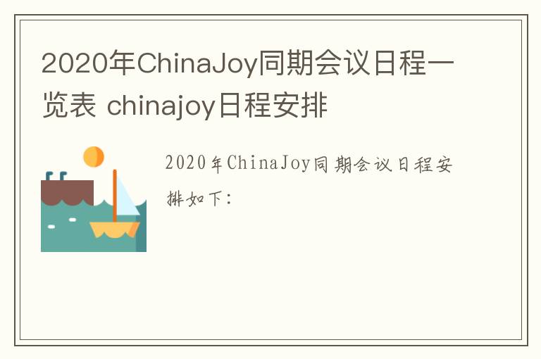 2020年ChinaJoy同期会议日程一览表 chinajoy日程安排