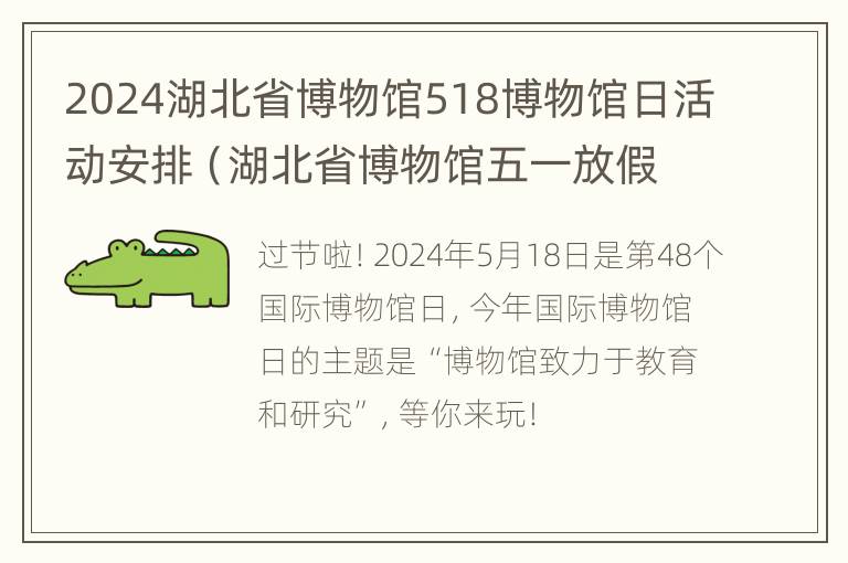 2024湖北省博物馆518博物馆日活动安排（湖北省博物馆五一放假吗）