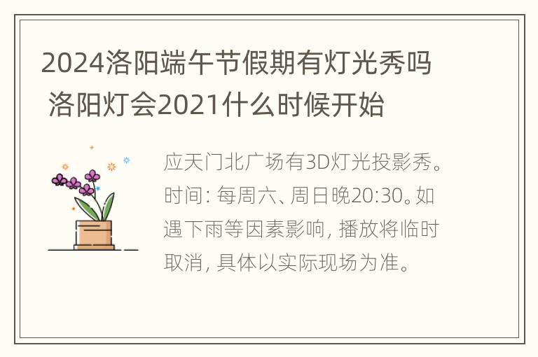 2024洛阳端午节假期有灯光秀吗 洛阳灯会2021什么时候开始