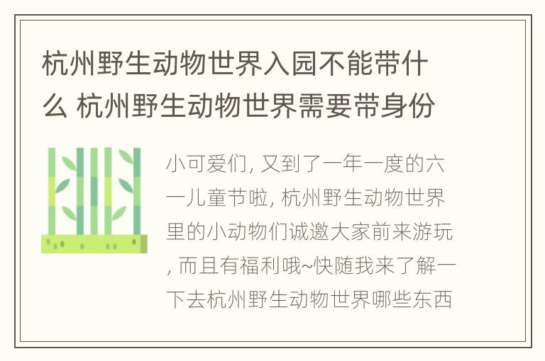 杭州野生动物世界入园不能带什么 杭州野生动物世界需要带身份证吗