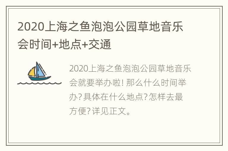 2020上海之鱼泡泡公园草地音乐会时间+地点+交通