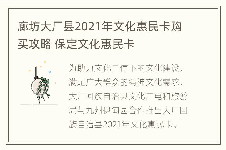 廊坊大厂县2021年文化惠民卡购买攻略 保定文化惠民卡