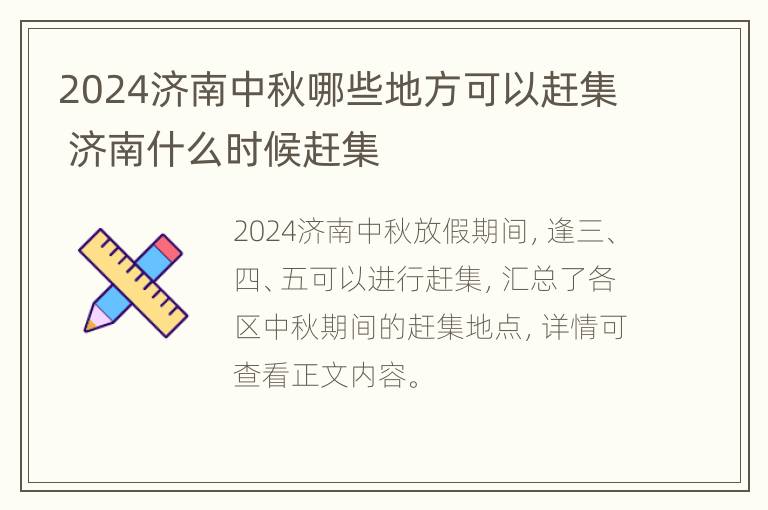 2024济南中秋哪些地方可以赶集 济南什么时候赶集