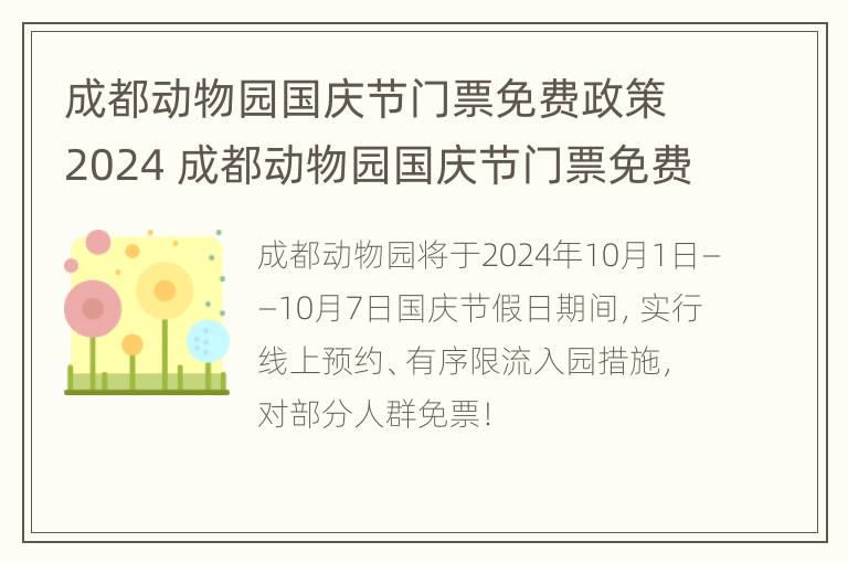 成都动物园国庆节门票免费政策2024 成都动物园国庆节门票免费政策2024年8月