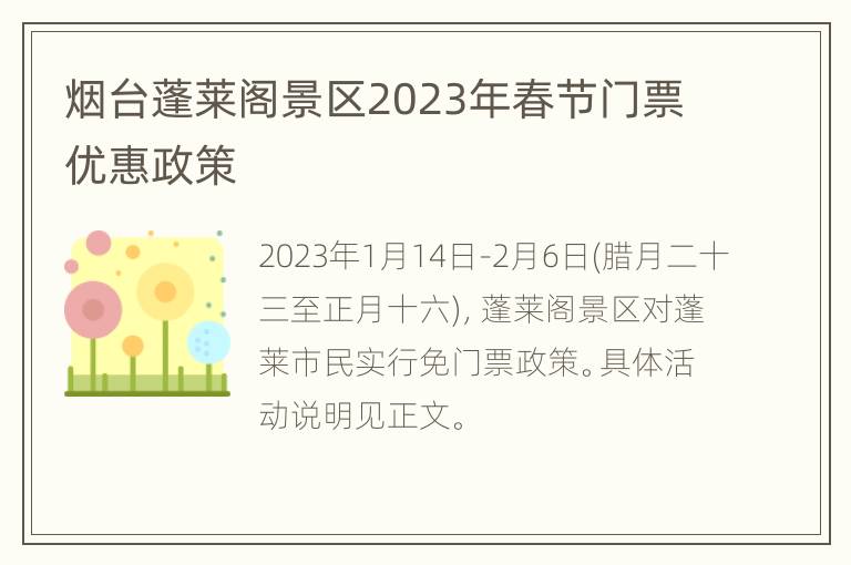 烟台蓬莱阁景区2023年春节门票优惠政策