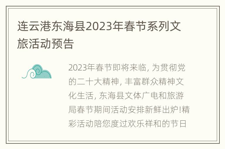 连云港东海县2023年春节系列文旅活动预告