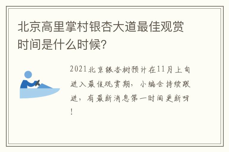 北京高里掌村银杏大道最佳观赏时间是什么时候？