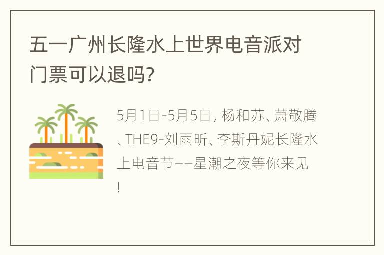 五一广州长隆水上世界电音派对门票可以退吗？