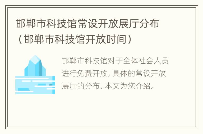 邯郸市科技馆常设开放展厅分布（邯郸市科技馆开放时间）