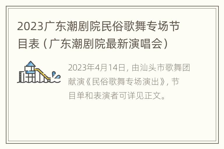 2023广东潮剧院民俗歌舞专场节目表（广东潮剧院最新演唱会）