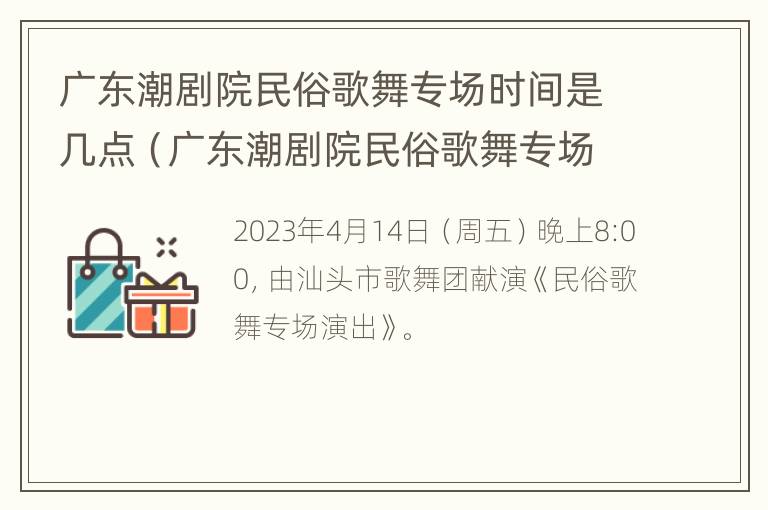 广东潮剧院民俗歌舞专场时间是几点（广东潮剧院民俗歌舞专场时间是几点开始）