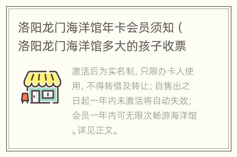 洛阳龙门海洋馆年卡会员须知（洛阳龙门海洋馆多大的孩子收票）