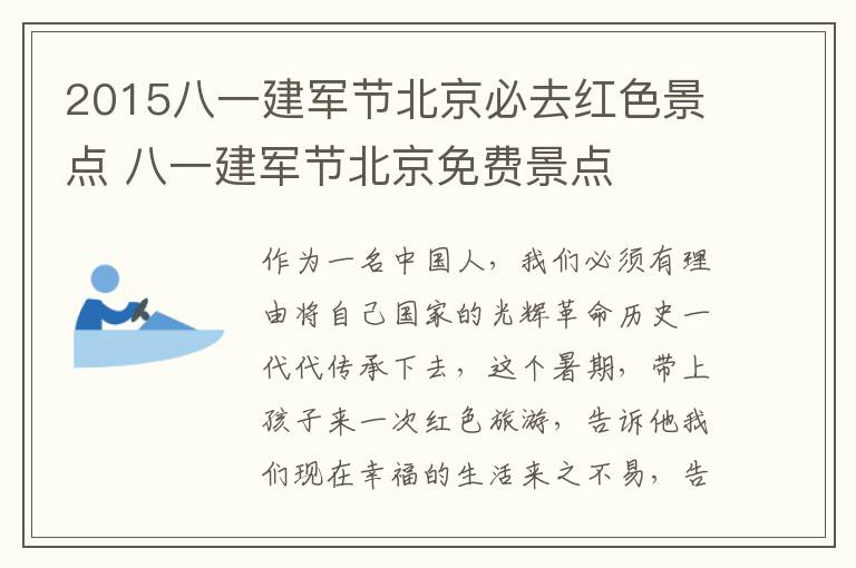 2015八一建军节北京必去红色景点 八一建军节北京免费景点