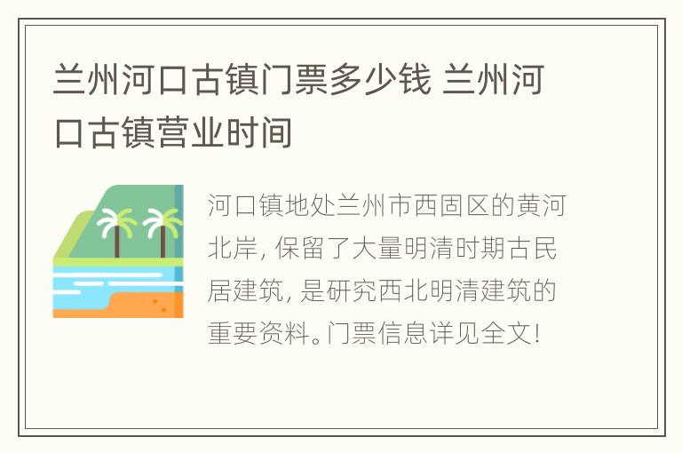 兰州河口古镇门票多少钱 兰州河口古镇营业时间