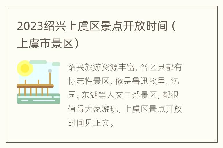 2023绍兴上虞区景点开放时间（上虞市景区）