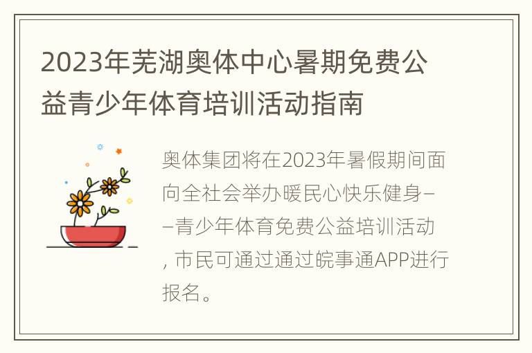 2023年芜湖奥体中心暑期免费公益青少年体育培训活动指南