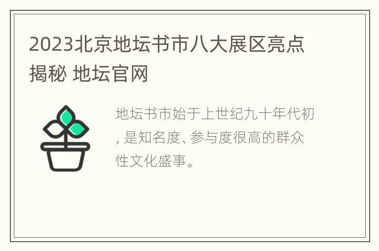 2023北京地坛书市八大展区亮点揭秘 地坛官网