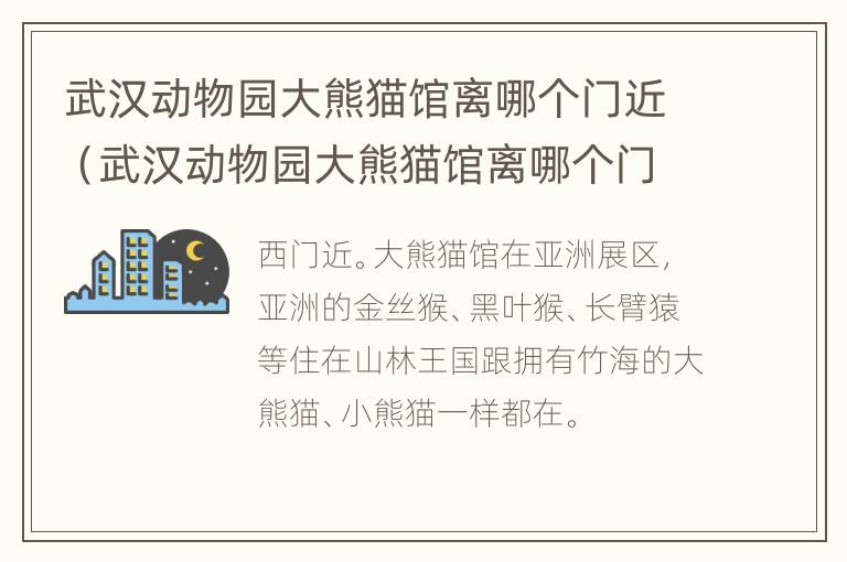 武汉动物园大熊猫馆离哪个门近（武汉动物园大熊猫馆离哪个门近点）