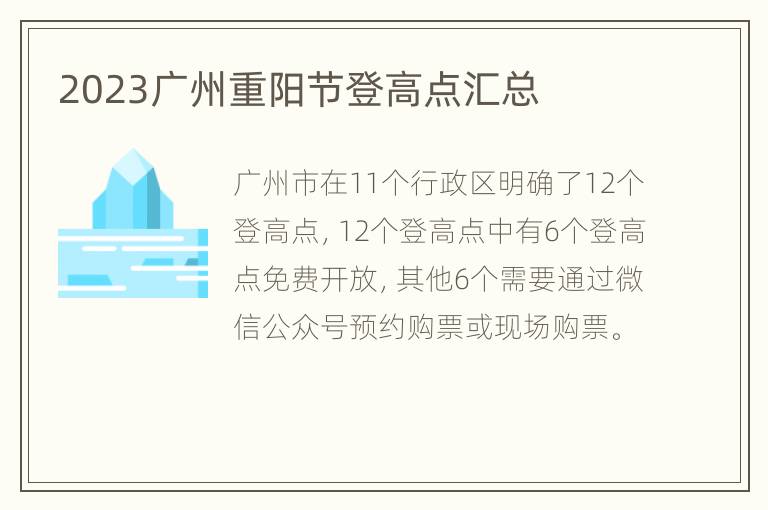 2023广州重阳节登高点汇总