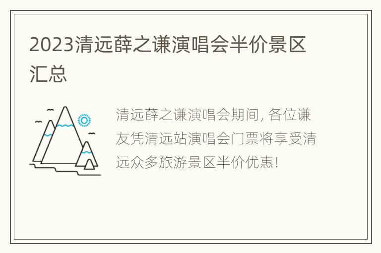 2023清远薛之谦演唱会半价景区汇总