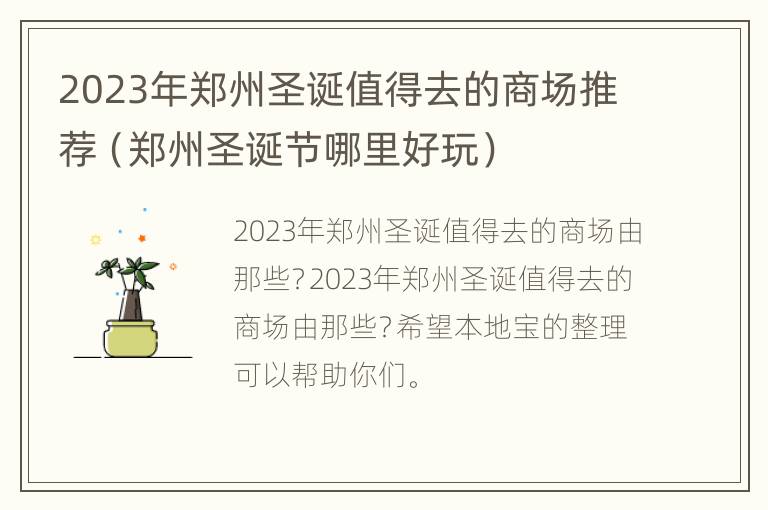 2023年郑州圣诞值得去的商场推荐（郑州圣诞节哪里好玩）