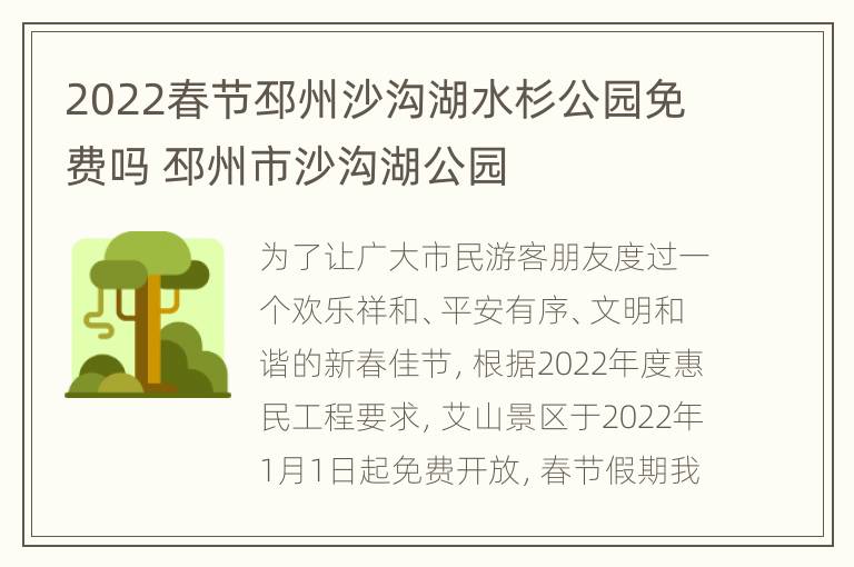 2022春节邳州沙沟湖水杉公园免费吗 邳州市沙沟湖公园