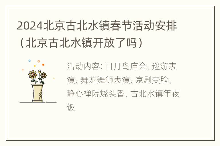 2024北京古北水镇春节活动安排（北京古北水镇开放了吗）