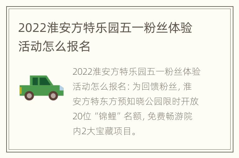 2022淮安方特乐园五一粉丝体验活动怎么报名