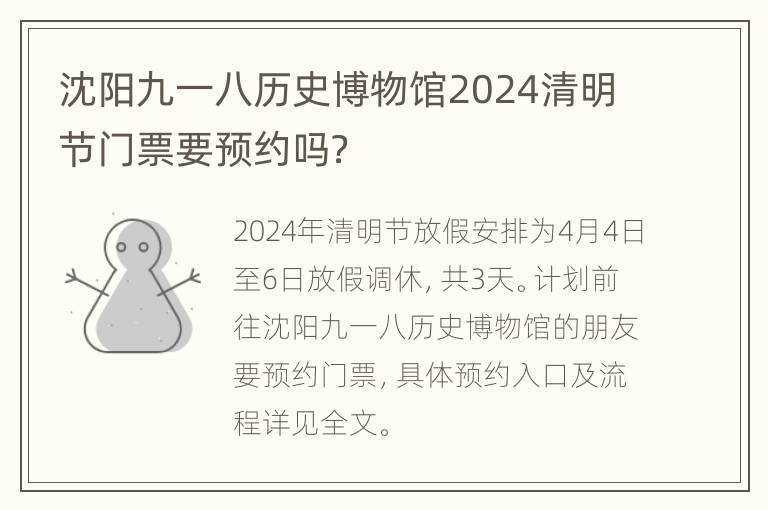 沈阳九一八历史博物馆2024清明节门票要预约吗？