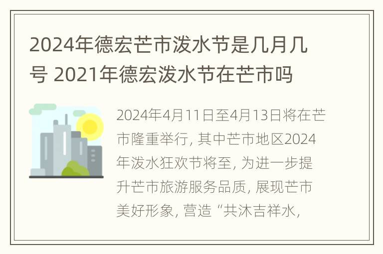 2024年德宏芒市泼水节是几月几号 2021年德宏泼水节在芒市吗